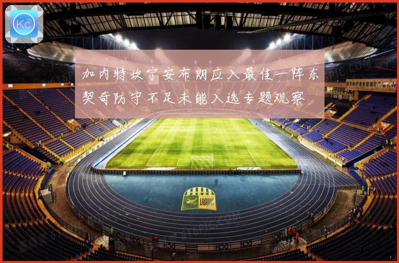 加内特坎宁安布朗应入最佳一阵东契奇防守不足未能入选专题观察