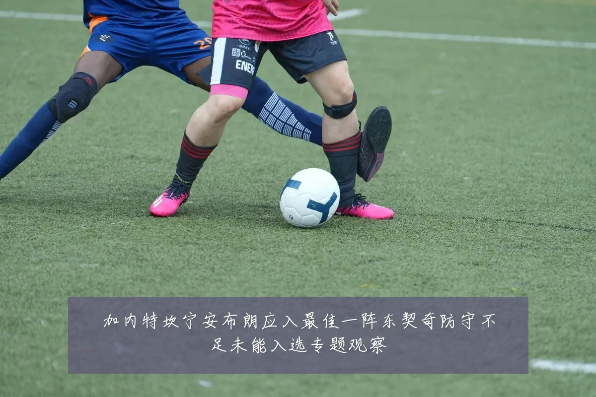 加内特坎宁安布朗应入最佳一阵东契奇防守不足未能入选专题观察