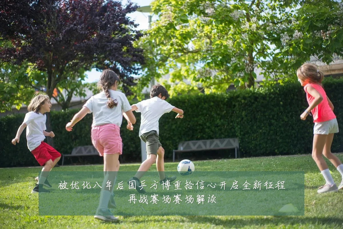 被优化八年后国乒方博重拾信心开启全新征程再战赛场赛场解读