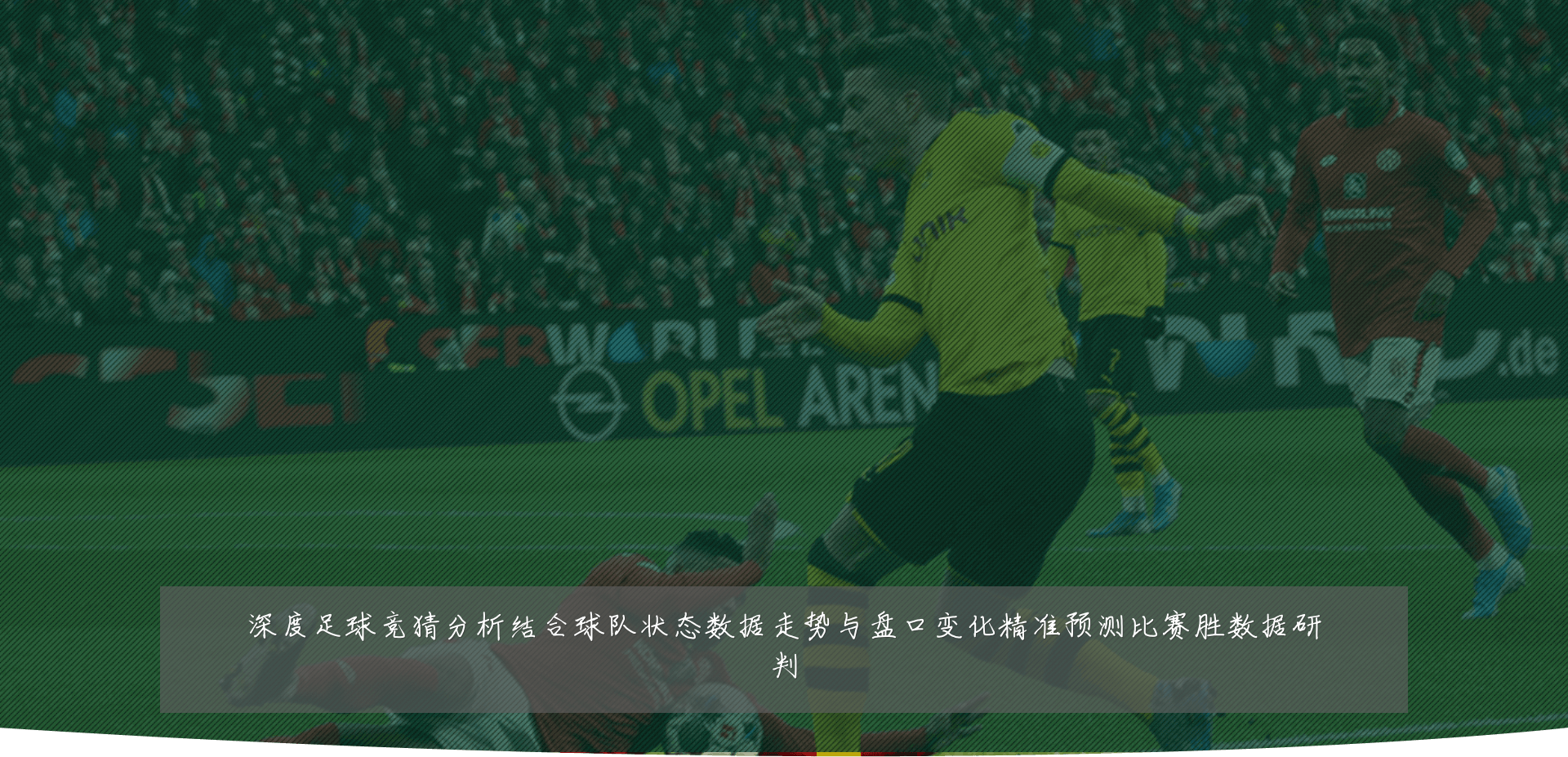 深度足球竞猜分析结合球队状态数据走势与盘口变化精准预测比赛胜数据研判