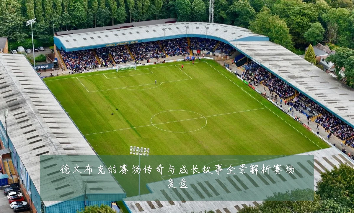 德文布克的赛场传奇与成长故事全景解析赛场复盘