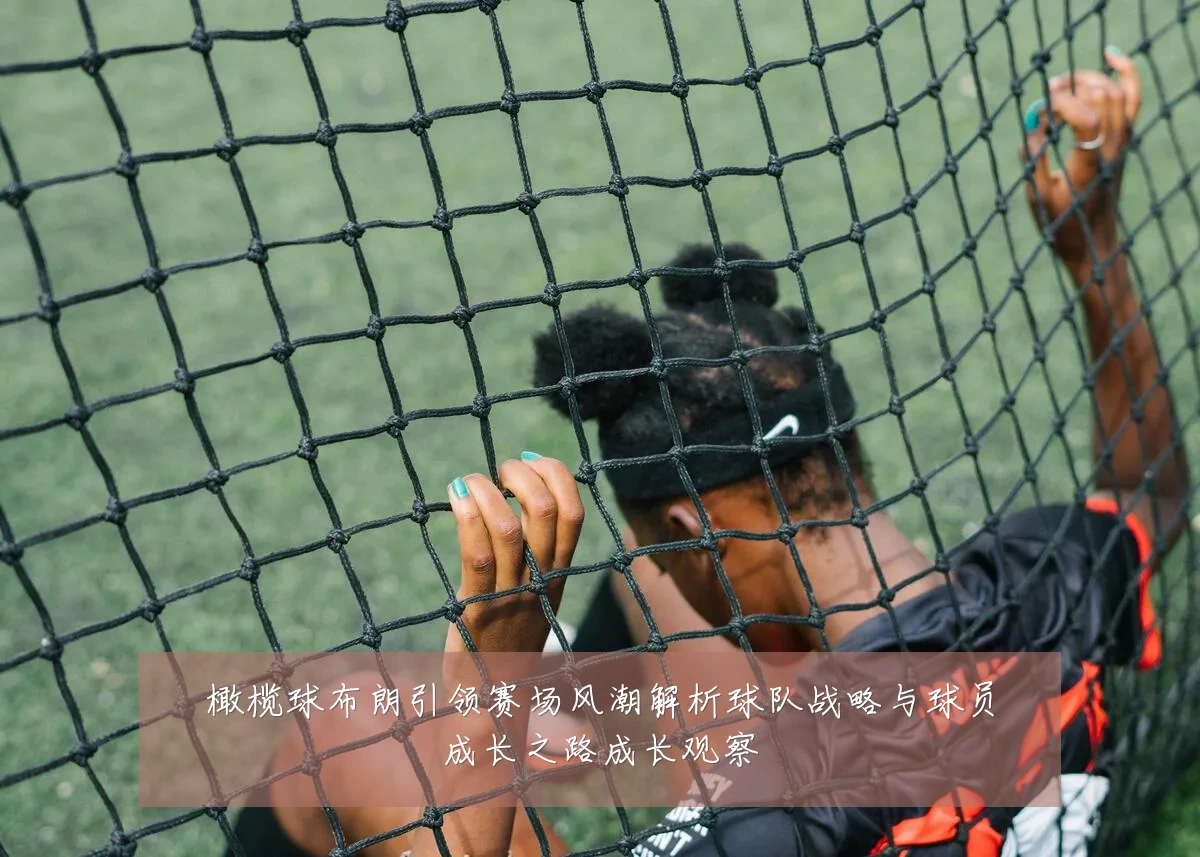 橄榄球布朗引领赛场风潮解析球队战略与球员成长之路成长观察