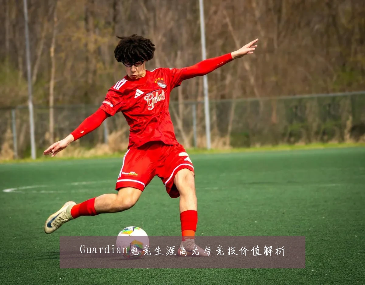 Guardian电竞生涯高光与竞技价值解析