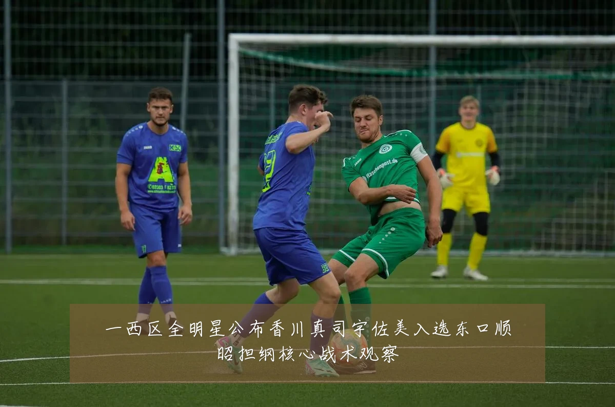 一西区全明星公布香川真司宇佐美入选东口顺昭担纲核心战术观察